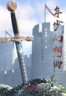 年少幻想曲
