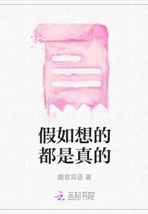 假如想的都是真的