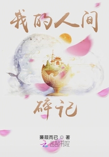 我的人間碎記