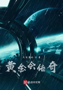 黃金會傳奇