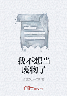 我不想當廢物了