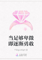 當足夠卑微即逐漸勇敢在線閱讀