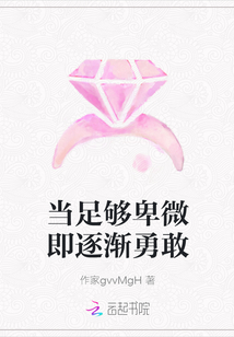 當(dāng)足夠卑微即逐漸勇敢