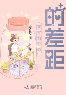 現實和夢想的差距