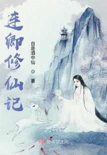 連卿修仙記