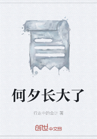 何夕長大了在線閱讀