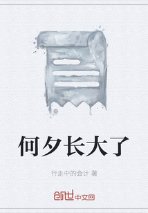 何夕長大了