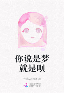 你說是夢就是唄