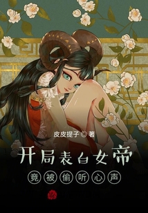 開局表白女帝，竟被偷聽心聲！