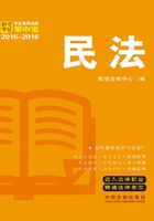 学生常用法规掌中宝：民法（2015—2016）