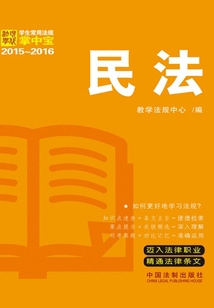 學生常用法規掌中寶：民法（2015—2016）