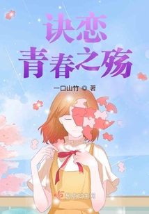 訣戀:青春之殤