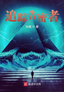 追蹤告密者