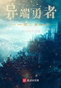 异端勇者两三事