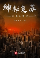 神秘復蘇之血色晴空在線閱讀