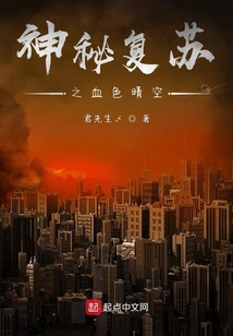 神秘復蘇之血色晴空