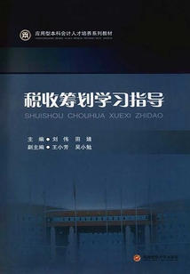 稅收籌劃學習指導