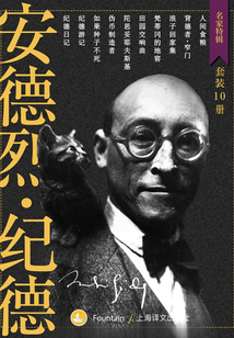 纪德作品集（套装共10册）（名家特辑）