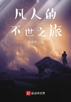 凡人的不世之旅在線閱讀