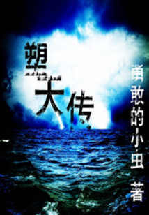 塑天傳