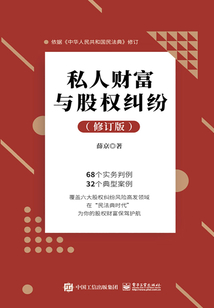 私人财富与股权纠纷（修订版）