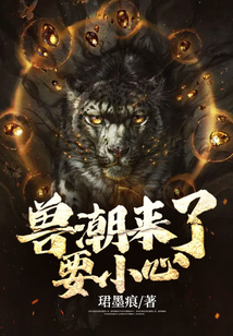 獸潮來了要小心