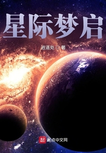 星際夢啟