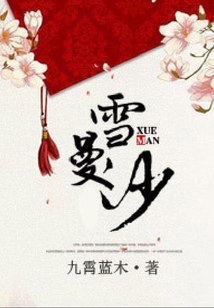 雪曼沙