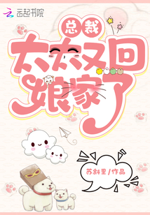 總裁,，太太又回娘家了