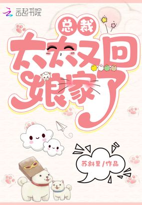 总裁，太太又回娘家了在线阅读