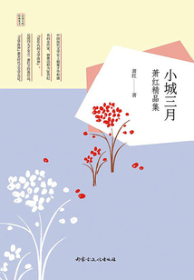 小城三月:萧红精品集