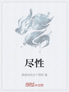 尽性在线阅读
