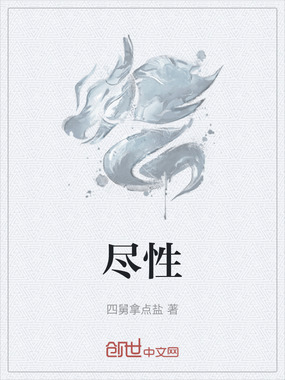 尽性在线阅读