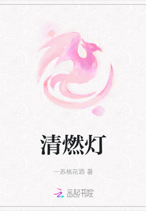 清燃燈