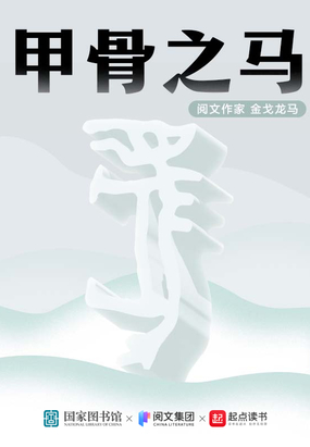 甲骨之马在线阅读