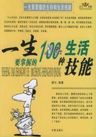 一生要掌握的生存和生活技能：一生要掌握的100种生活技能在线阅读