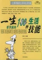 一生要掌握的生存和生活技能:一生要掌握的100种生活技能在线阅读