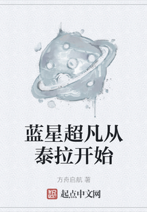 藍星超凡從泰拉開始
