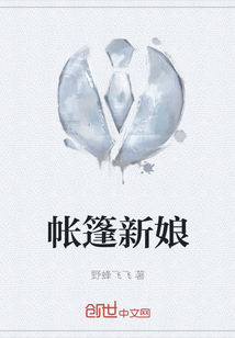 帳篷新娘