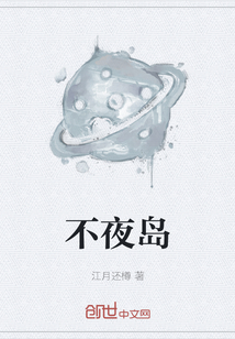 不夜島