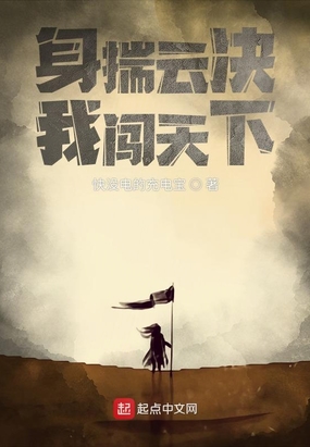 身揣云决我闯天下在线阅读