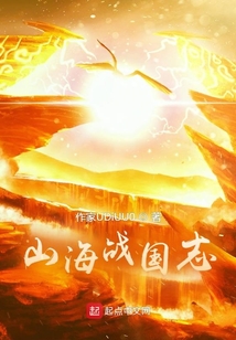 山海戰國志