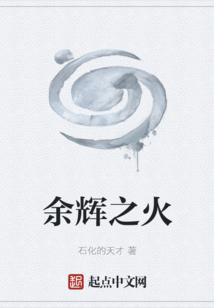 余輝之火