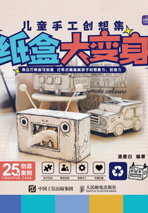 兒童手工創(chuàng)想集:紙盒大變身