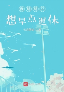 我明明只想早點退休