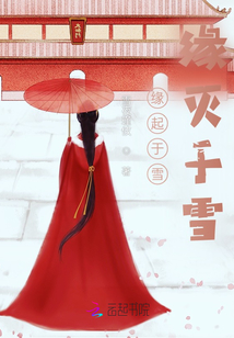 緣起于雪，緣滅于雪