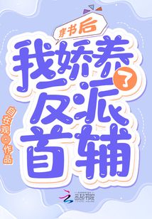 穿書后,我嬌養了反派首輔