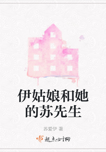 伊姑娘和她的蘇先生