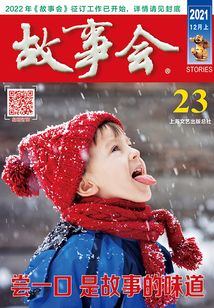故事会(2021年12月上)