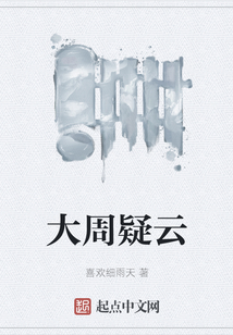 大周疑云